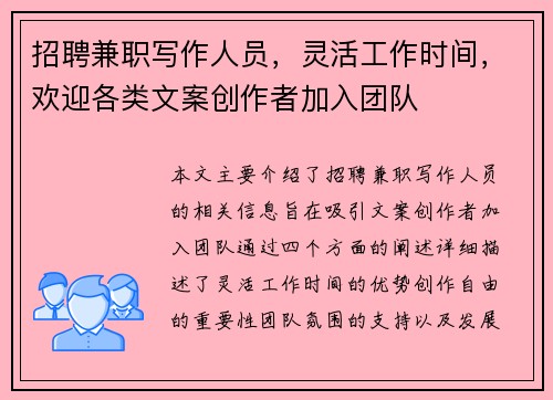 招聘兼职写作人员，灵活工作时间，欢迎各类文案创作者加入团队