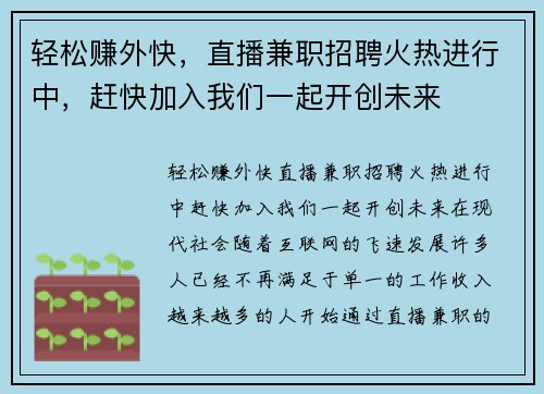 轻松赚外快，直播兼职招聘火热进行中，赶快加入我们一起开创未来