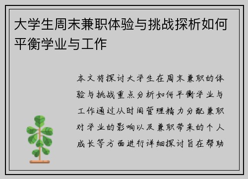 大学生周末兼职体验与挑战探析如何平衡学业与工作