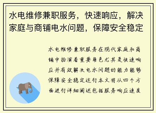 水电维修兼职服务，快速响应，解决家庭与商铺电水问题，保障安全稳定运行