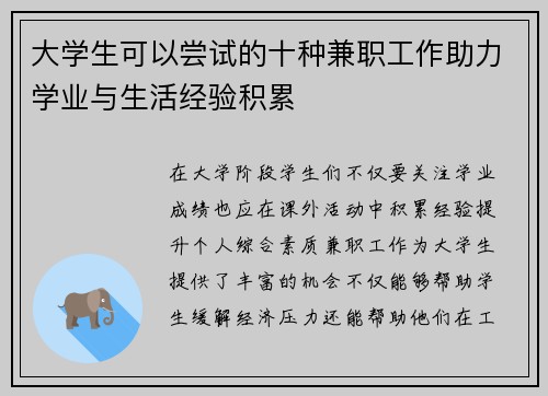 大学生可以尝试的十种兼职工作助力学业与生活经验积累