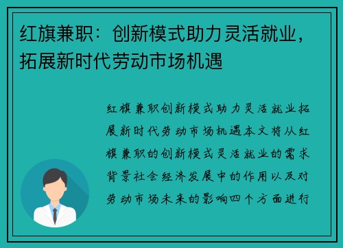 红旗兼职：创新模式助力灵活就业，拓展新时代劳动市场机遇