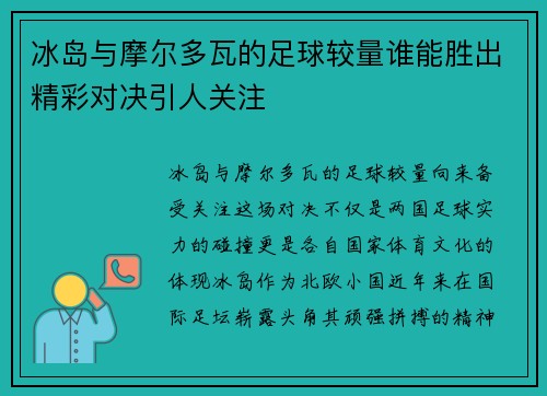 冰岛与摩尔多瓦的足球较量谁能胜出精彩对决引人关注