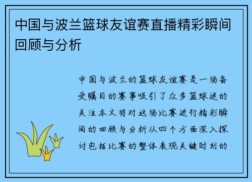 中国与波兰篮球友谊赛直播精彩瞬间回顾与分析