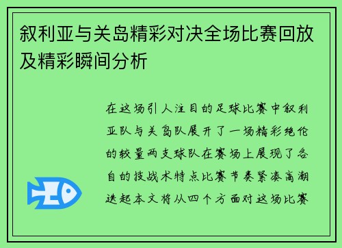 叙利亚与关岛精彩对决全场比赛回放及精彩瞬间分析