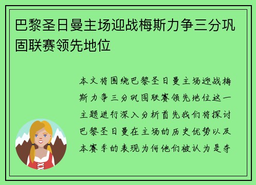 巴黎圣日曼主场迎战梅斯力争三分巩固联赛领先地位