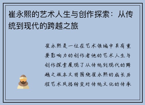 崔永熙的艺术人生与创作探索：从传统到现代的跨越之旅