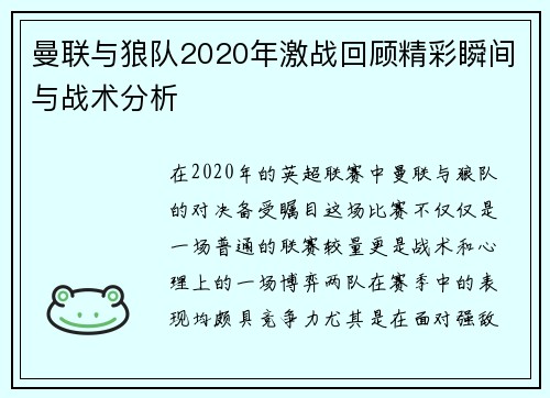 曼联与狼队2020年激战回顾精彩瞬间与战术分析