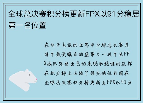 全球总决赛积分榜更新FPX以91分稳居第一名位置