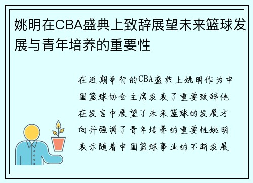 姚明在CBA盛典上致辞展望未来篮球发展与青年培养的重要性