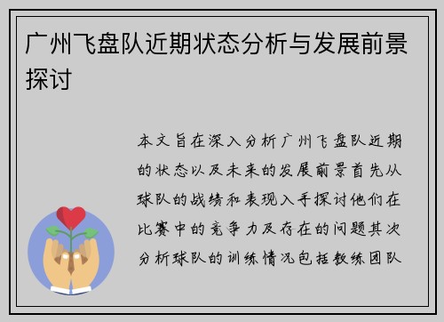 广州飞盘队近期状态分析与发展前景探讨