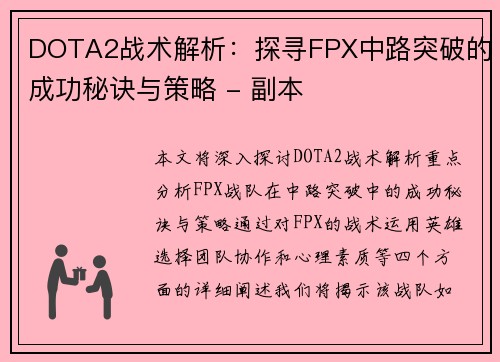 DOTA2战术解析：探寻FPX中路突破的成功秘诀与策略 - 副本
