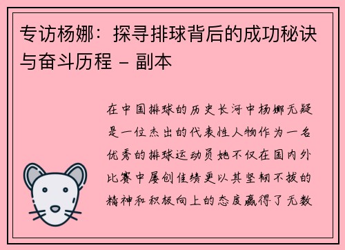 专访杨娜：探寻排球背后的成功秘诀与奋斗历程 - 副本