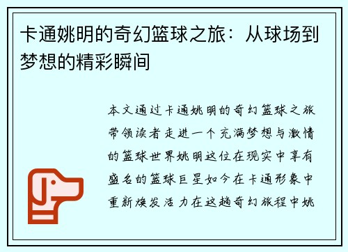 卡通姚明的奇幻篮球之旅:从球场到梦想的精彩瞬间